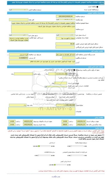 مناقصه، مناقصه عمومی همزمان با ارزیابی (یکپارچه) یک مرحله ای تجدید مناقصه طراحی و اجرای عملیات نورپردازی تونل کندوان