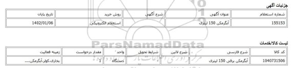 استعلام الکترونیکی، آبگرمکن 150 لیتری