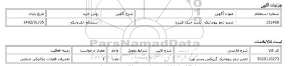 استعلام الکترونیکی، تعمیر ترمز پنوماتیکی بستر خنک کننده