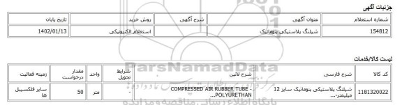 استعلام الکترونیکی، شیلنگ پلاستیکی پنوماتیک