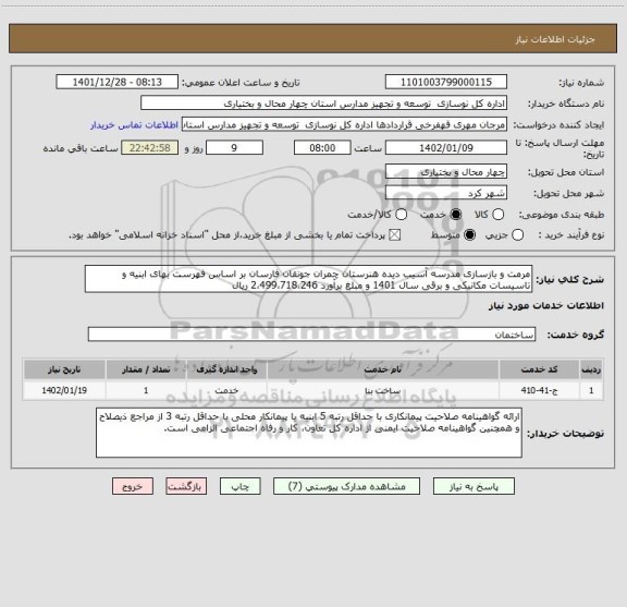 استعلام مرمت و بازسازی مدرسه آسیب دیده هنرستان چمران جونقان فارسان بر اساس فهرست بهای ابنیه و تاسیسات مکانیکی و برقی سال 1401 و مبلغ برآورد 2،499،718،246 ریال