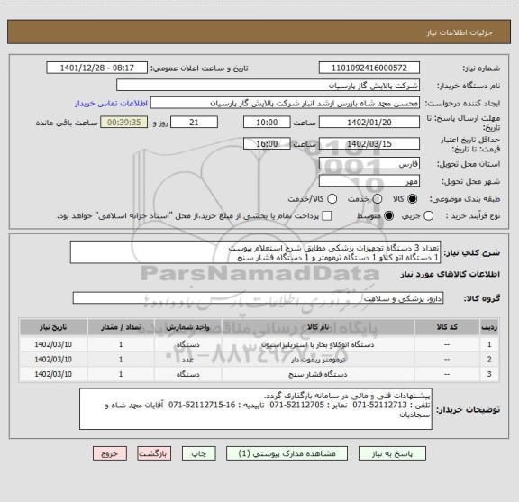 استعلام تعداد 3 دستگاه تجهیزات پزشکی مطابق شرح استعلام پیوست
1 دستگاه اتو کلاو 1 دستگاه ترمومتر و 1 دستگاه فشار سنج