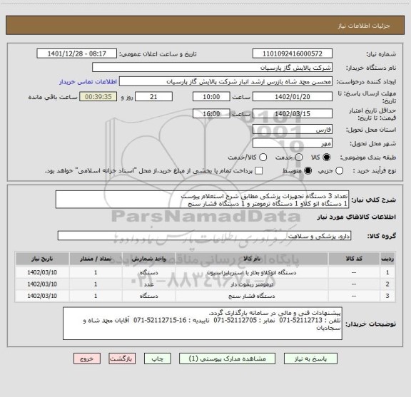 استعلام تعداد 3 دستگاه تجهیزات پزشکی مطابق شرح استعلام پیوست 
1 دستگاه اتو کلاو 1 دستگاه ترمومتر و 1 دستگاه فشار سنج