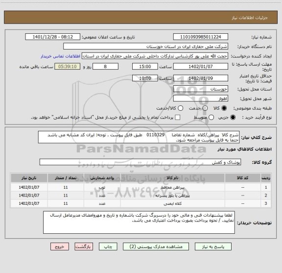 استعلام شرح کالا پیراهن/کلاه شماره تقاضا 0110329 طبق فایل پیوست . توجه: ایران کد مشابه می باشد حتما به فایل پیوست مراجعه شود.