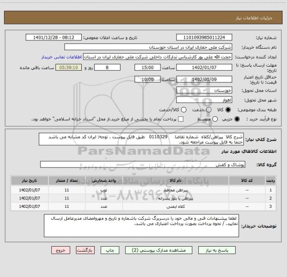 استعلام شرح کالا  پیراهن/کلاه  شماره تقاضا     0110329   طبق فایل پیوست . توجه: ایران کد مشابه می باشد حتما به فایل پیوست مراجعه شود.