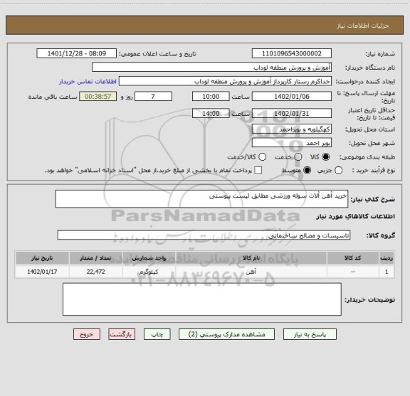 استعلام خرید آهن آلات سوله ورزشی مطابق لیست پیوستی
