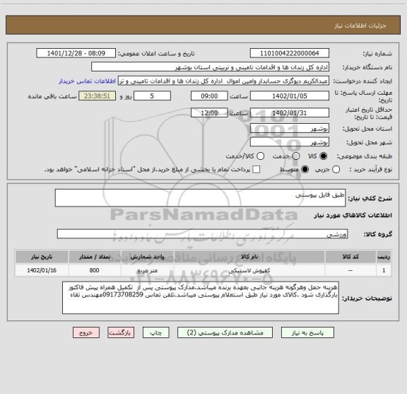 استعلام طبق فایل پیوستی