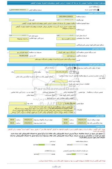 مناقصه، مناقصه عمومی یک مرحله ای عملیات اجرایی تکمیل پژوهشکده فناوری تولیدات گیاهی