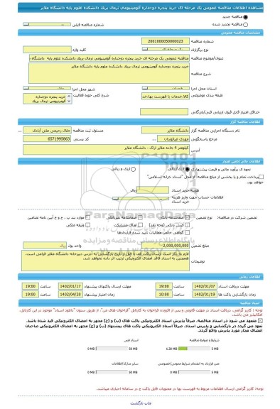 مناقصه، مناقصه عمومی یک مرحله ای خرید پنجره دوجداره آلومینیومی ترمال بریک دانشکده علوم پایه  دانشگاه ملایر