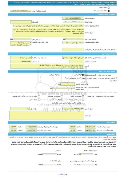 مناقصه، مناقصه عمومی یک مرحله ای نصب و راه اندازی ، سرویس، نگهداری و تعمیر تجهیزات فنی ، برودتی و حرارتی ( سردخانه ها ) و کلیه تاسیسات ، موتور خانه ها ، دیزل