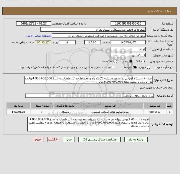 استعلام اجاره 7 دستگاه اتوبوس روزانه هر دستگاه 70 نیم راه و مجموعا حداکثر ماهیانه به مبلغ 4.900.000.000 ریال و کل قرارداد تا سقف مبلغ 8.000.000.000 ریال
