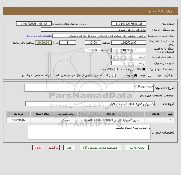 استعلام خرید سرور G10