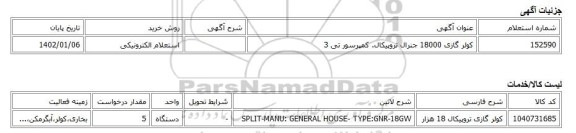 استعلام الکترونیکی، کولر گازی 18000 جنرال تروپیکال. کمپرسور تی 3