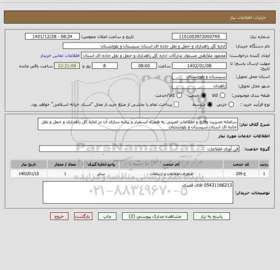 استعلام سامانه مدیریت وقایع و اطلاعات امنیتی به همراه استقرار و پیاده سازی آن در اداره کل راهداری و حمل و نقل جاده ای استان سیستان و بلوچستان