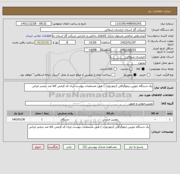 استعلام یک دستگاه دوربین ترموگرافی (ترمو ویژن ) طبق مشخصات پیوست ایران کد فرضی کالا صد درصدر ایرانی