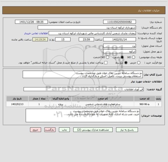 استعلام دو دستگاه سامانه دوربین پلاک خوان طبق مشخصات پیوست
 استعلام پیوستی پرینت، تکمیل، اسکن و بارگذاری گردد .