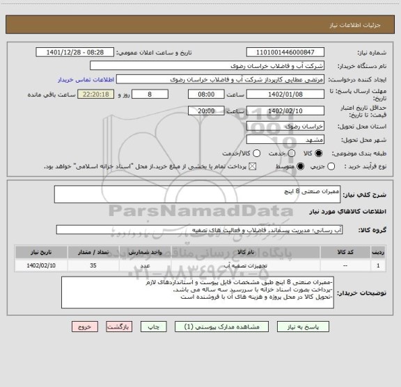 استعلام ممبران صنعتی 8 اینچ