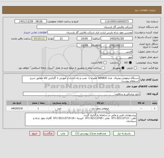 استعلام دستگاه ترمومتر دیجیتال مدل GENIUS همراه با نصب و زاه اندازی و آموزش + گارانتی کالا مطابق شرح استعلام پیوست