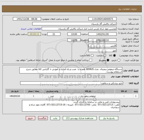 استعلام دستگاه ترمومتر دیجیتال  مدل GENIUS همراه با  نصب و زاه اندازی و آموزش + گارانتی کالا مطابق شرح استعلام پیوست