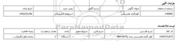 استعلام الکترونیکی، کولرگازی هایسنس