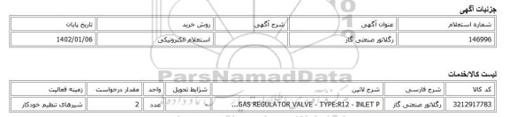 استعلام الکترونیکی، رگلاتور صنعتی گاز