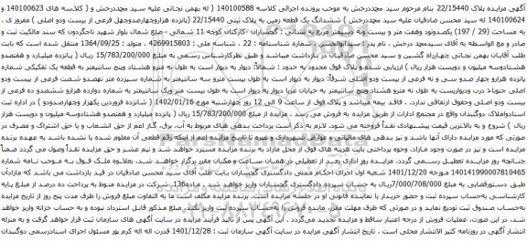 آگهی مزایده ششدانگ یک قطعه زمین به پلاک ثبتی 22/15440