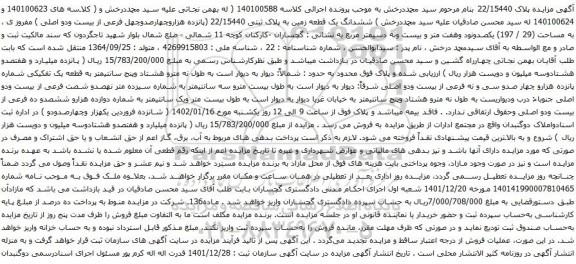 آگهی مزایده ششدانگ یک قطعه زمین به پلاک ثبتی 22/15440