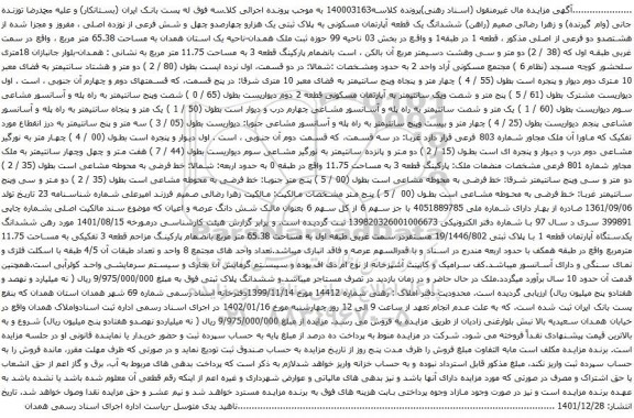 آگهی مزایده  ششدانگ یک قطعه آپارتمان مسکونی به پلاک ثبتی یک هزارو چهارصدو چهل و شش فرعی از نوزده اصلی