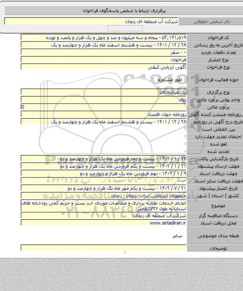 مناقصه, انجام خدمات نقشه برداری و مطالعات موردی حد بستر و حریم کمی رودخانه های استان به طول ۷۴۶کلومتر