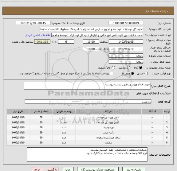 استعلام خرید اقلام ورزشی طبق لیست پیوست