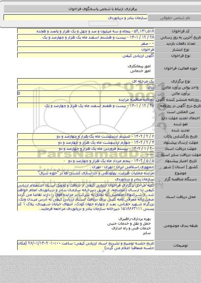 مناقصه, مزایده  عملیات هدایت، پهلودهی و جداسازی کشتی ها در 