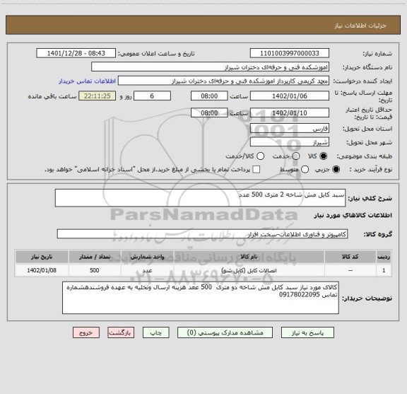 استعلام سبد کابل مش شاخه 2 متری 500 عدد