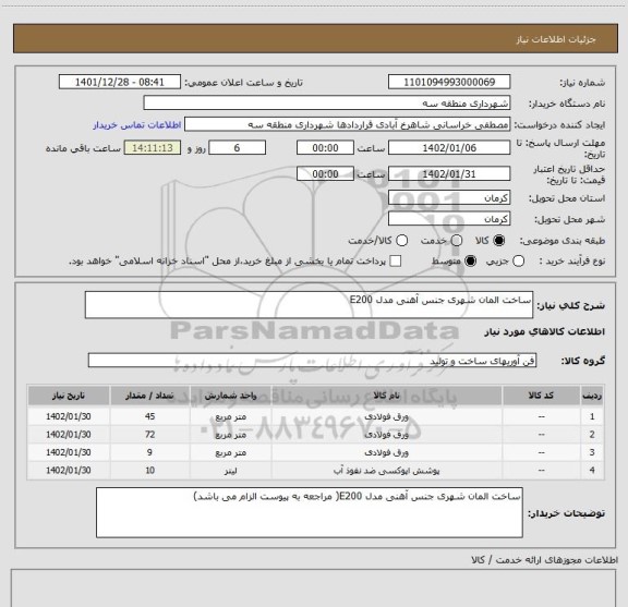 استعلام ساخت المان شهری جنس آهنی مدل E200