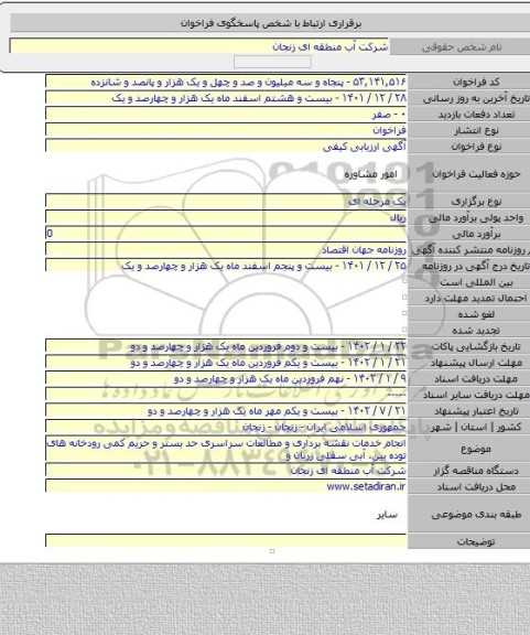 مناقصه, انجام خدمات نقشه برداری و مطالعات سراسری حد بستر و حریم کمی رودخانه های توده بین، آبی سفلی زرنان و