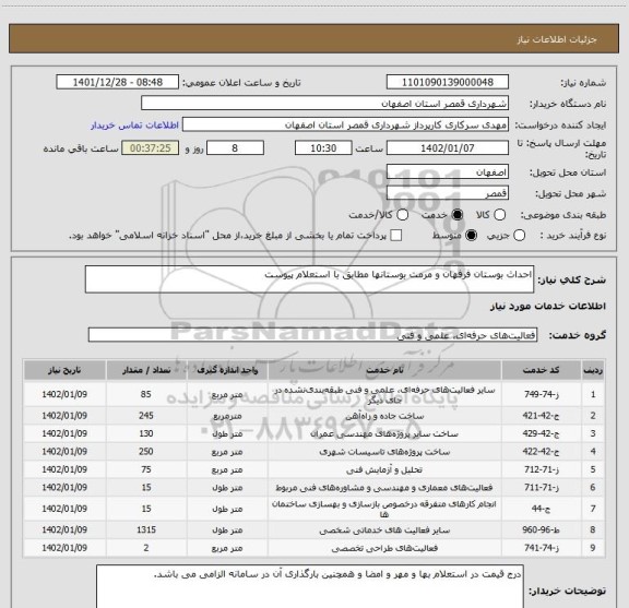 استعلام احداث بوستان فرفهان و مرمت بوستانها مطابق با استعلام پیوست