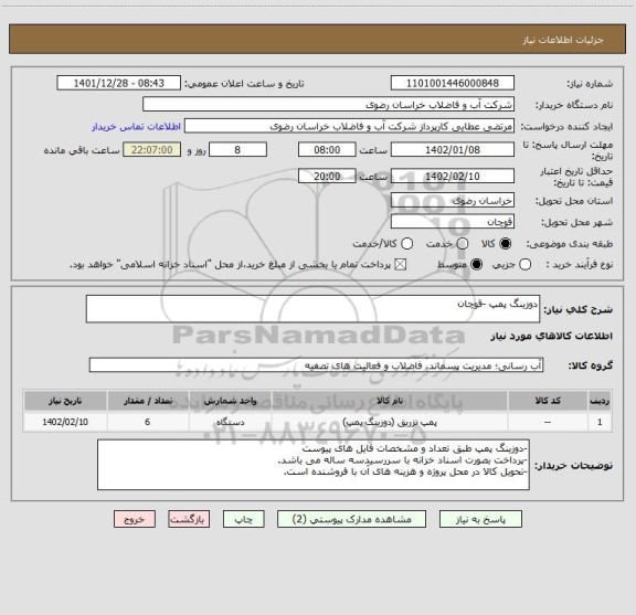 استعلام دوزینگ پمپ -قوچان