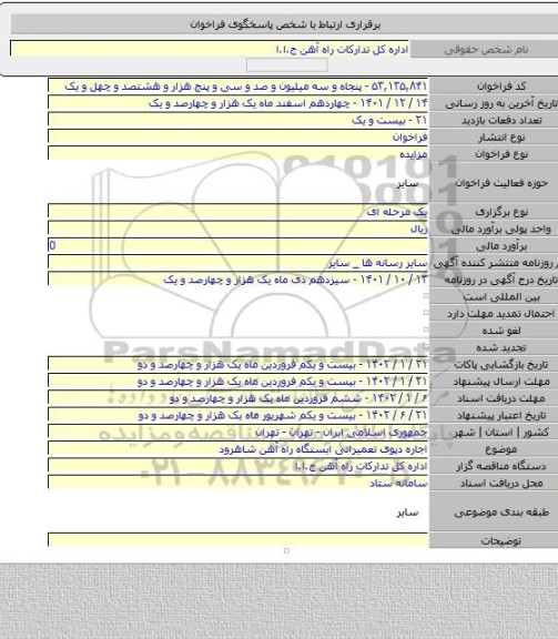 مزایده, اجاره دپوی تعمیراتی ایستگاه راه آهن شاهرود