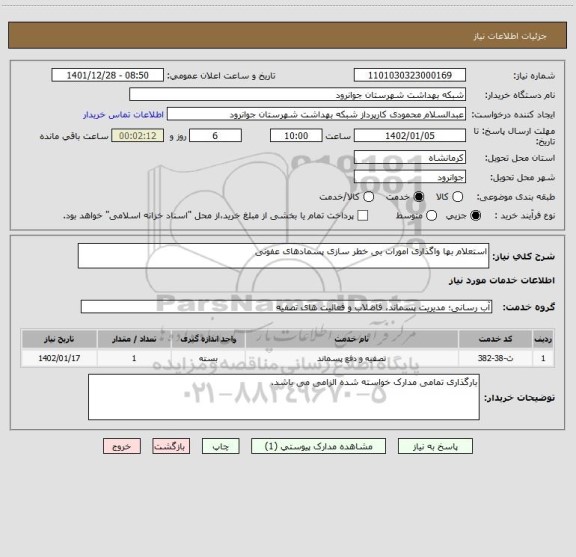 استعلام استعلام بها واگذاری امورات بی خطر سازی پسمادهای عفونی