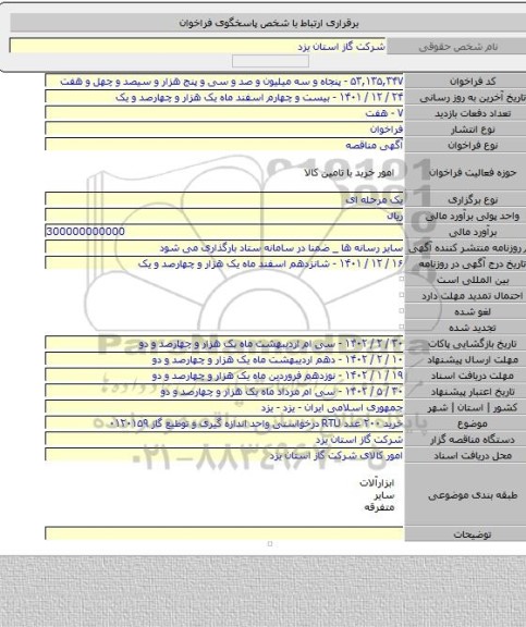 مناقصه, خرید ۲۰۰ عدد RTU درخواستی واحد اندازه گیری و توطیع گاز ۰۱۲۰۱۵۹