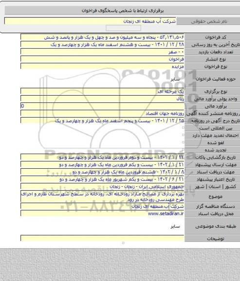 مزایده, بهره برداری از مصالح مازاد رودخانه ای، رودخانه در سطح شهرستان طارم و اجرای طرح مهندسی رودخانه در رود