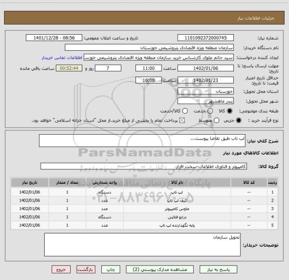 استعلام لب تاب طبق تقاضا پیوست...