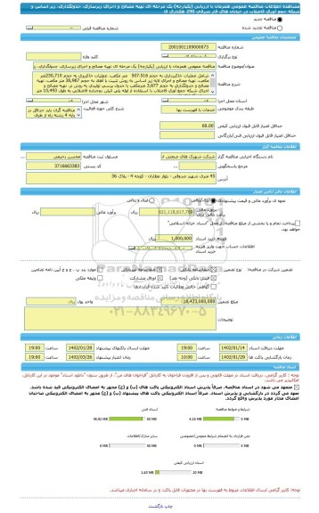 مناقصه، مناقصه عمومی همزمان با ارزیابی (یکپارچه) یک مرحله ای تهیه مصالح و اجرای زیرسازی، جدولگذاری، زیر اساس و شبکه جمع آوری فاضلاب در خیابان های فاز شرقی 290 هکتاری فا