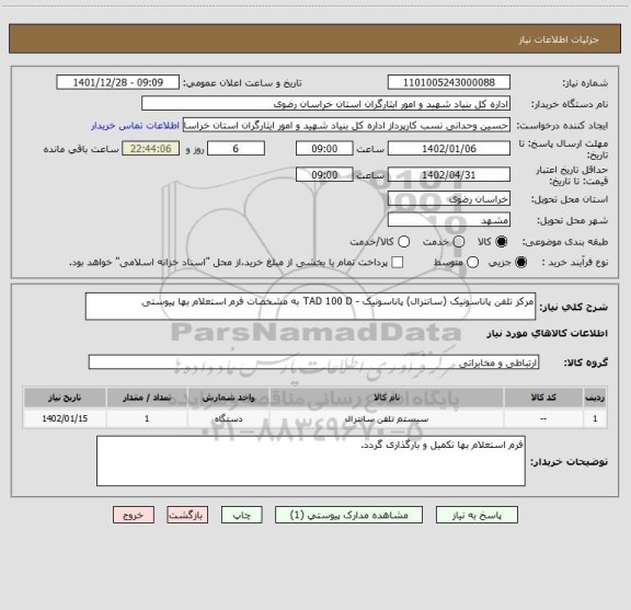 استعلام مرکز تلفن پاناسونیک (سانترال) پاناسونیک - TAD 100 D به مشخصات فرم استعلام بها پیوستی