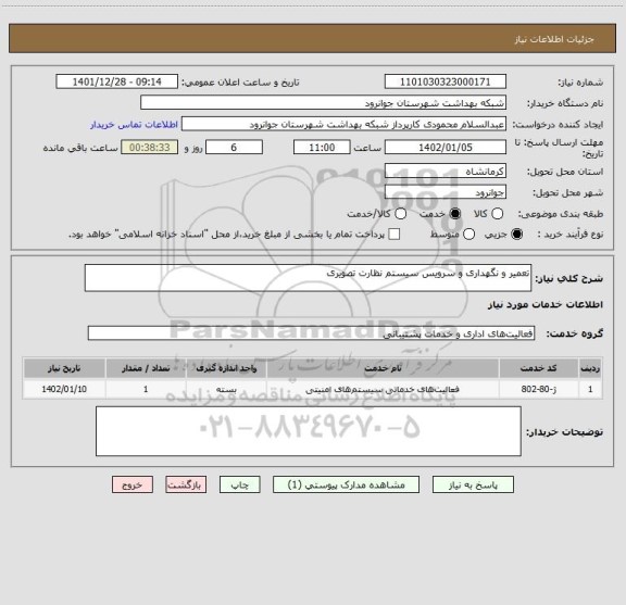 استعلام تعمیر و نگهداری و سرویس سیستم نظارت تصویری