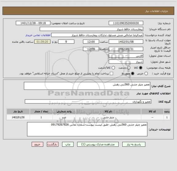 استعلام تعمیر چیلر جذبی 360تنی زهش