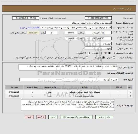 استعلام کالای درخواستی مطابق با تقاضای خرید شماره 0132341 می باشد. لطفا به پیوست مراجعه نمائید.
