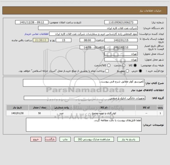 استعلام کمپرسور کولر مطابق شرح فنی پیوست..