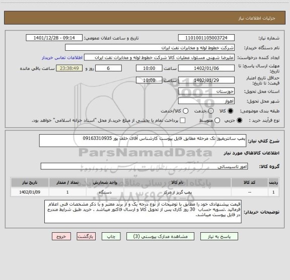 استعلام پمپ سانتریفیوژ تک مرحله مطابق فایل پیوست کارشناس آقای خلف پور 09163310935