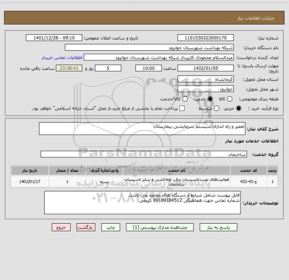 استعلام تعمیر و راه اندازی سیستم سرمایشی بیمارستان