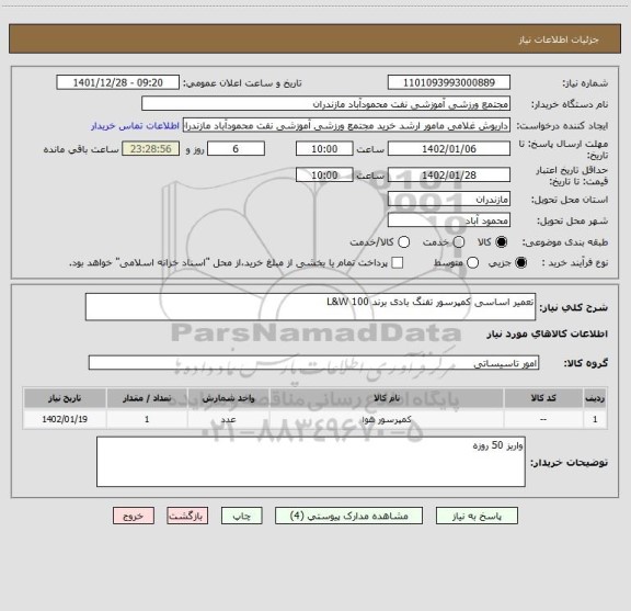 استعلام تعمیر اساسی کمپرسور تفنگ بادی برند L&W 100